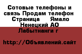 Сотовые телефоны и связь Продам телефон - Страница 3 . Ямало-Ненецкий АО,Лабытнанги г.